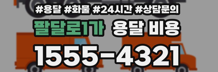 팔달로1가 용달 비용