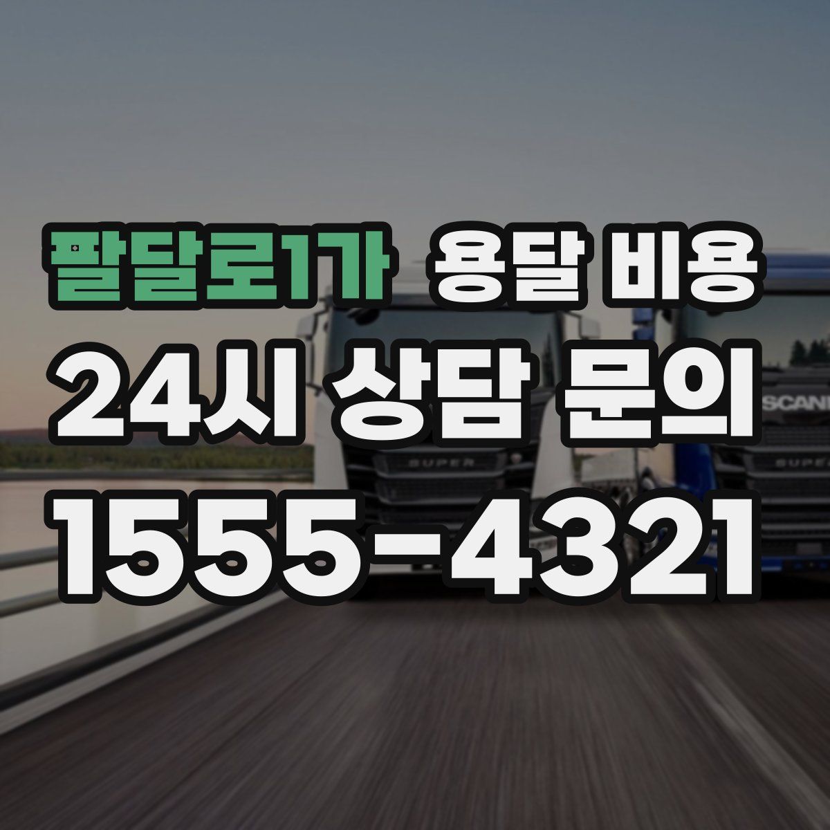 팔달로1가 용달 비용