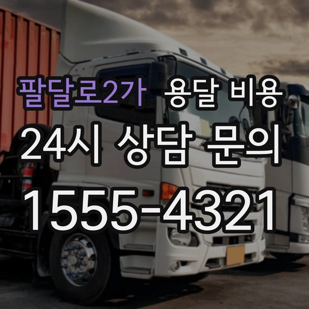 팔달로2가 용달 비용