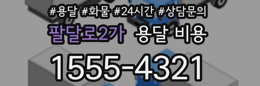 팔달로2가 용달 비용