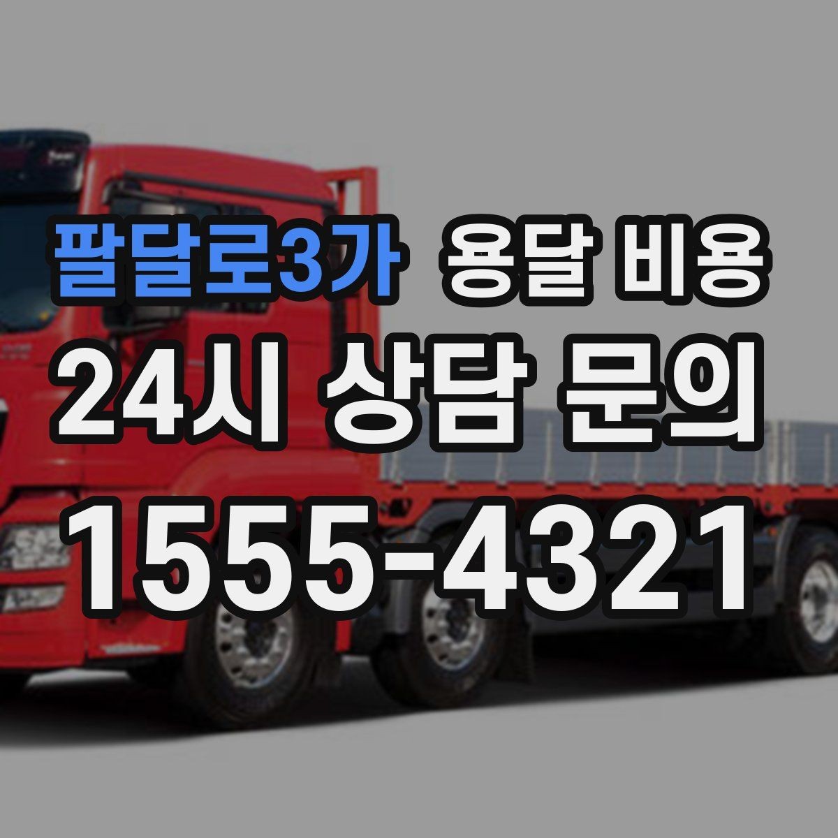 팔달로3가 용달 비용 짐 줄이면 비용도 줄어드는 이유