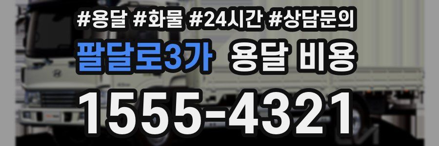 팔달로3가 용달 비용