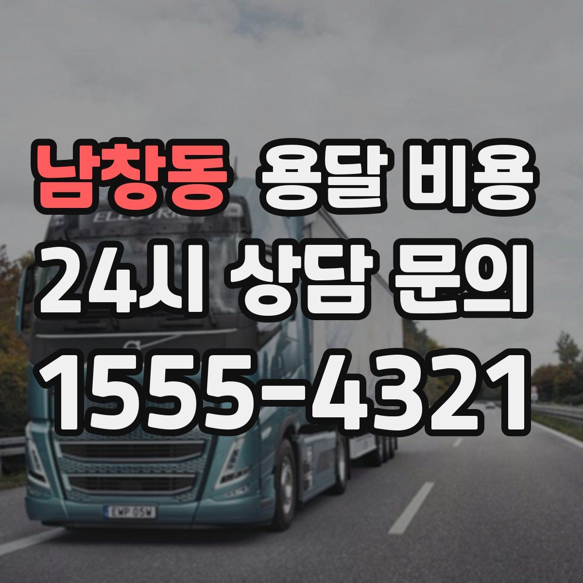 남창동 용달 비용