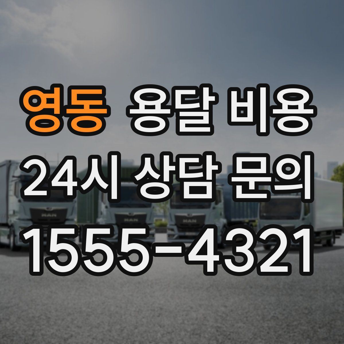 영동 용달 비용