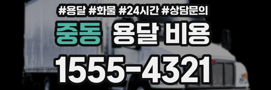 중동 용달 비용