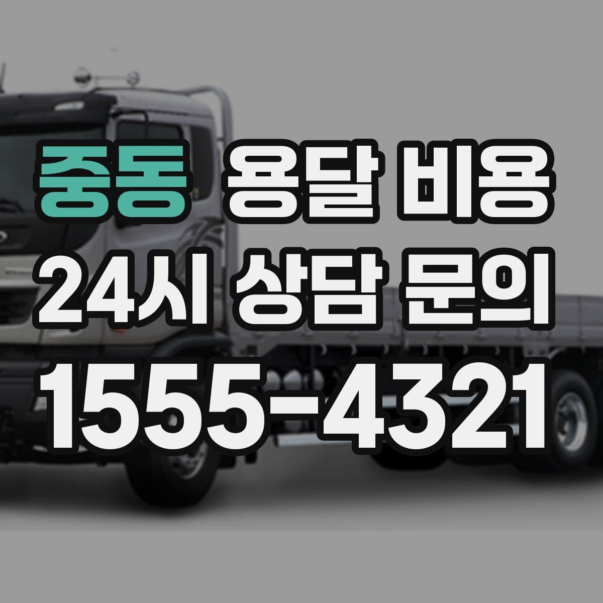 중동 용달 비용