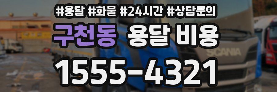 구천동 용달 비용