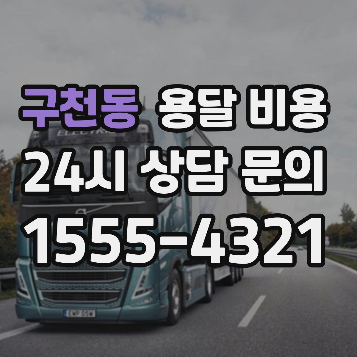 구천동 용달 비용