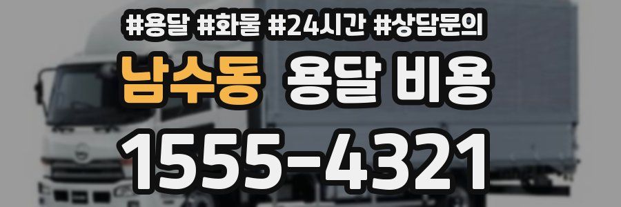 남수동 용달 비용