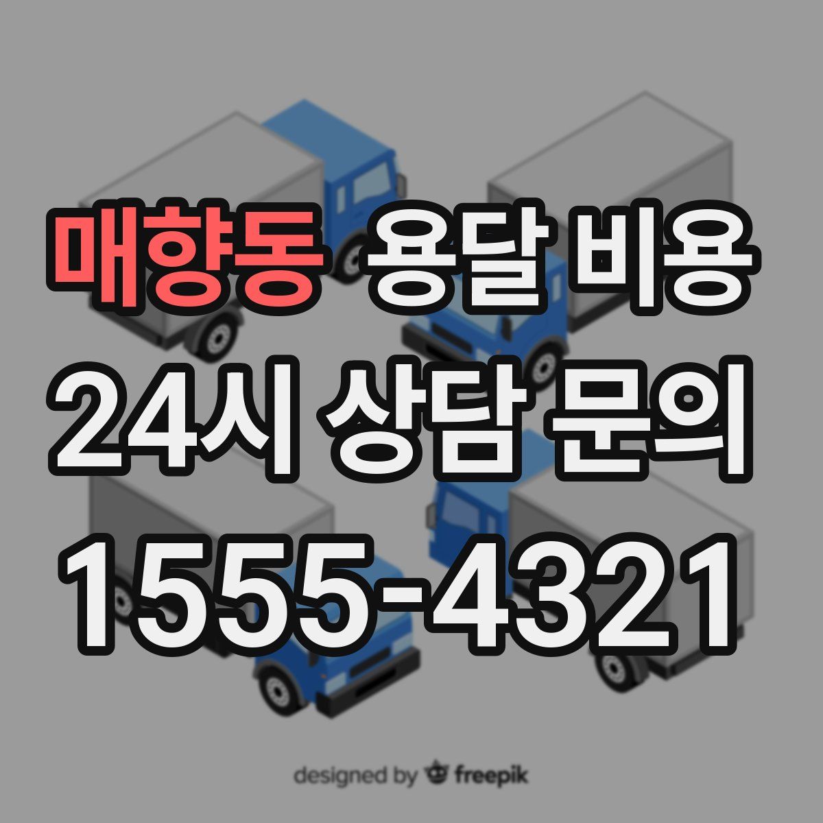 매향동 용달 비용