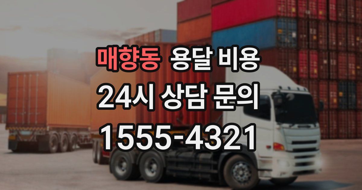 매향동 용달 비용