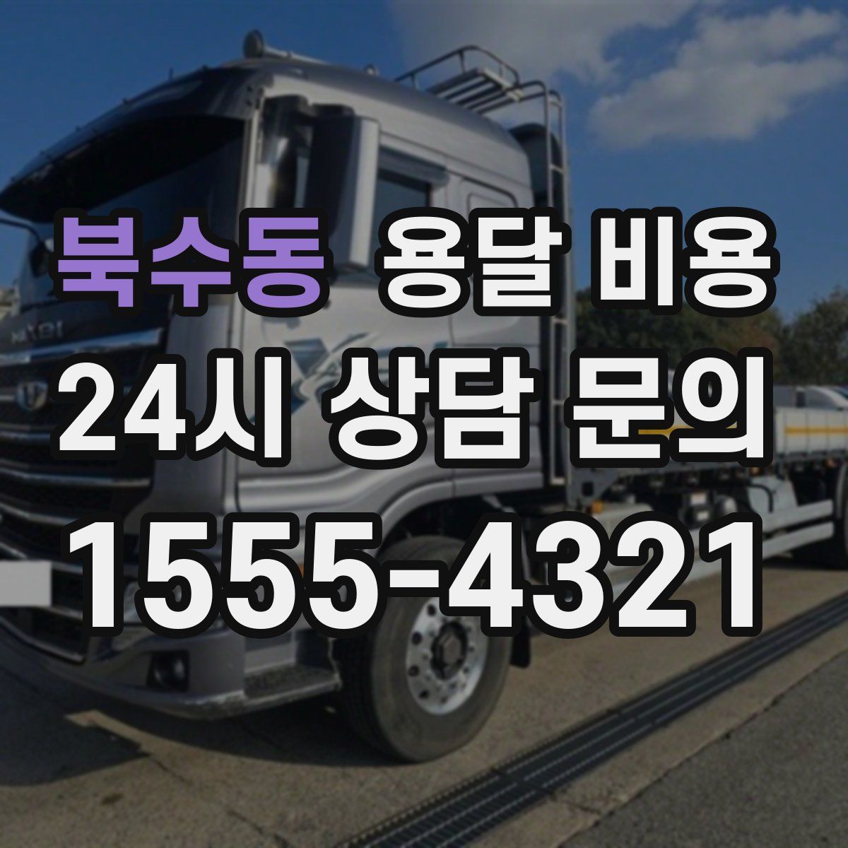 북수동 용달 비용