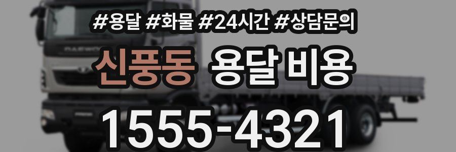 신풍동 용달 비용