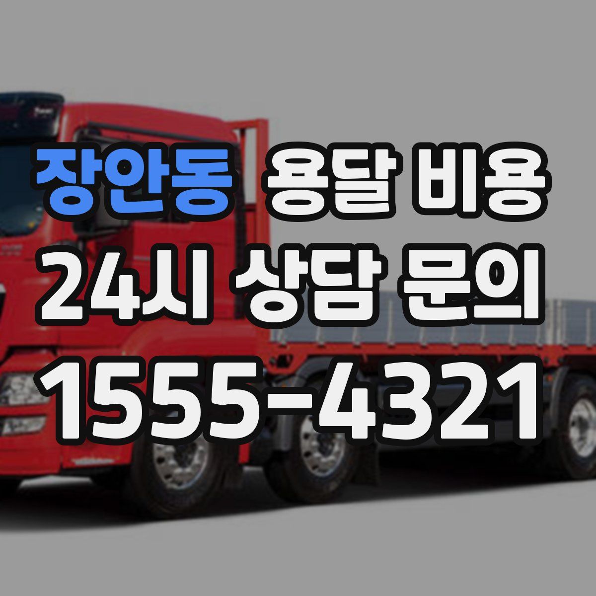 장안동 용달 비용