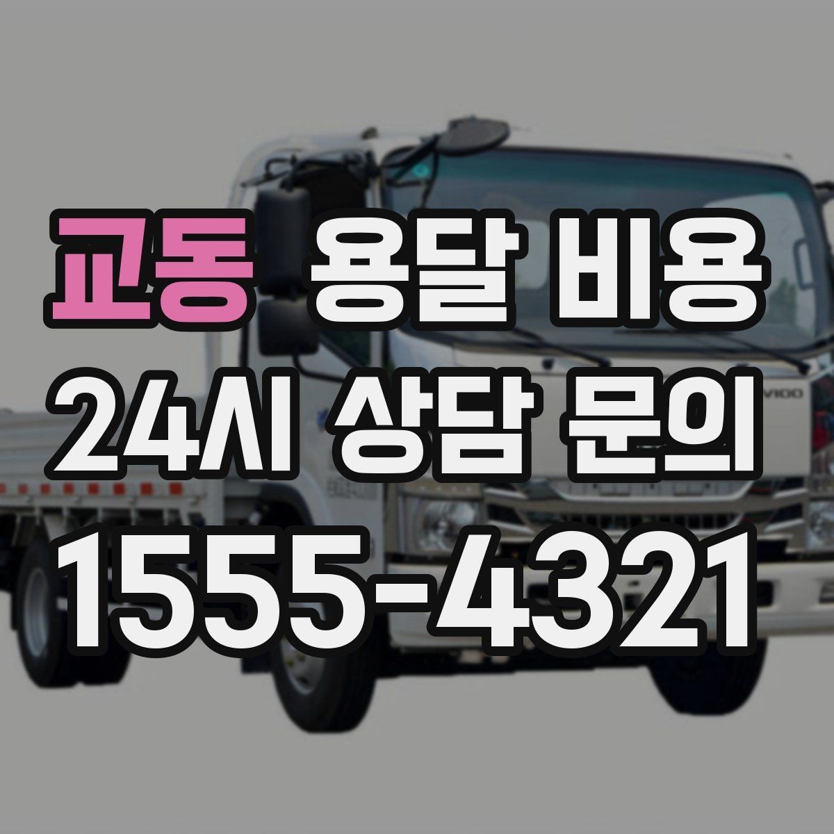 교동 용달 비용 포장 여부에 따라 달라지는 점