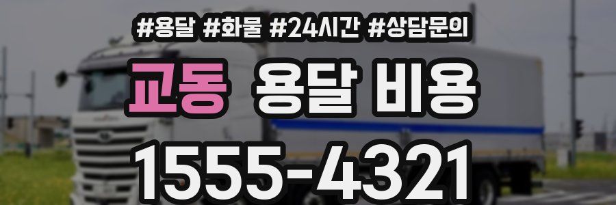 교동 용달 비용