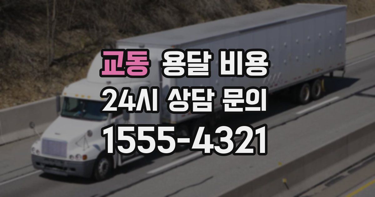 교동 용달 비용