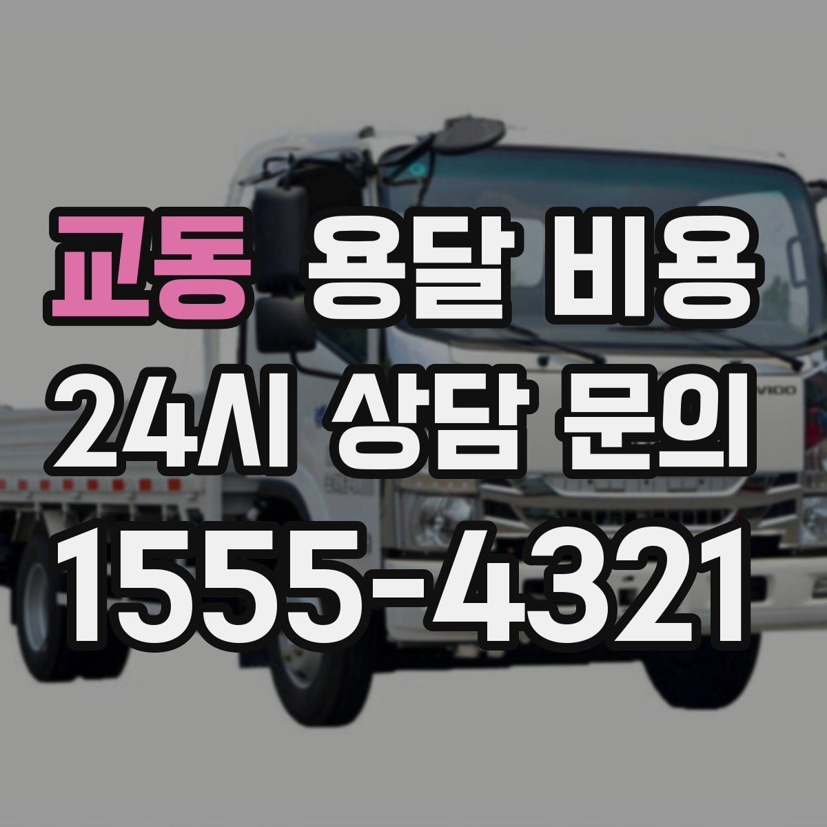 교동 용달 비용