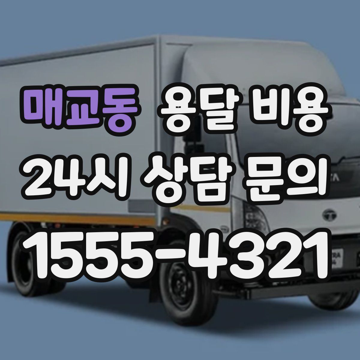 매교동 용달 비용