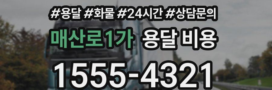 매산로1가 용달 비용