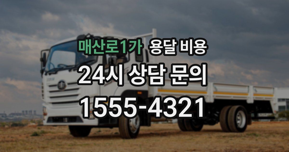 매산로1가 용달 비용