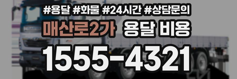 매산로2가 용달 비용