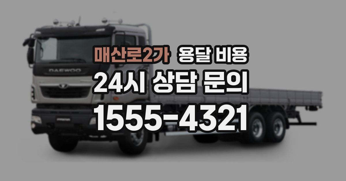 매산로2가 용달 비용