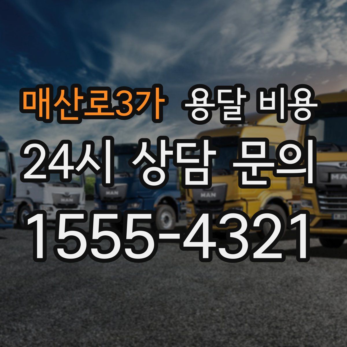 매산로3가 용달 비용