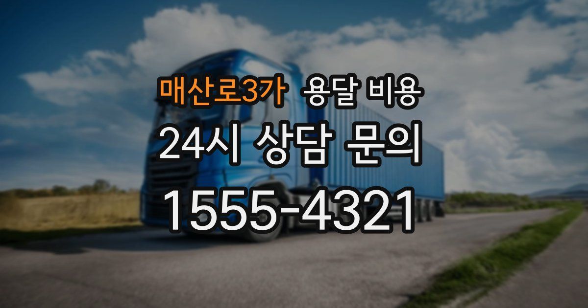 매산로3가 용달 비용