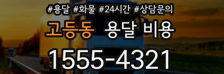 고등동 용달 비용