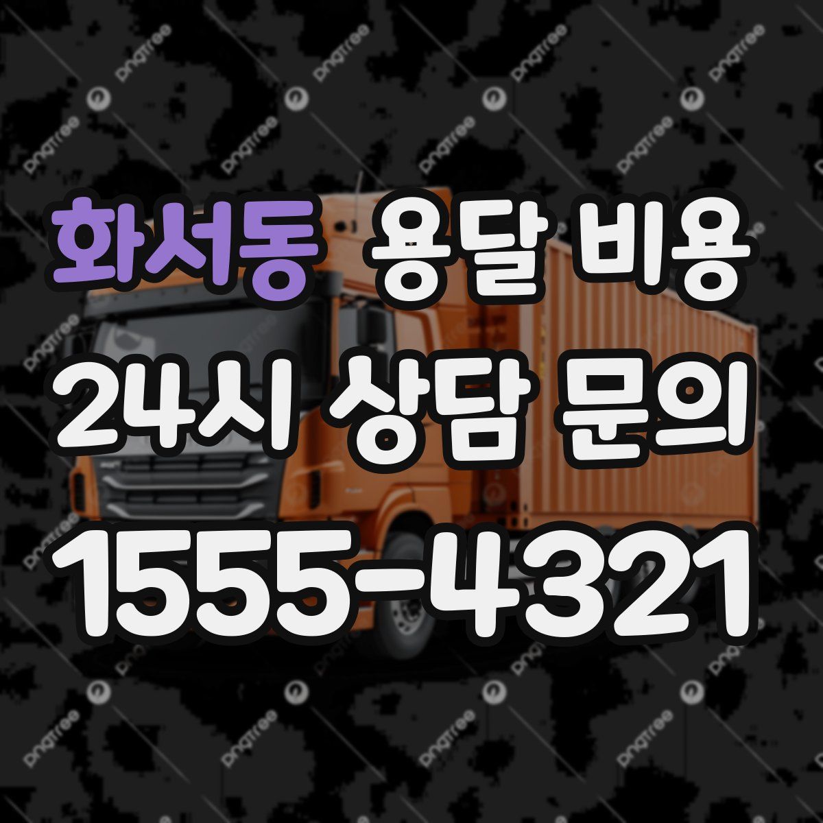 화서동 용달 비용