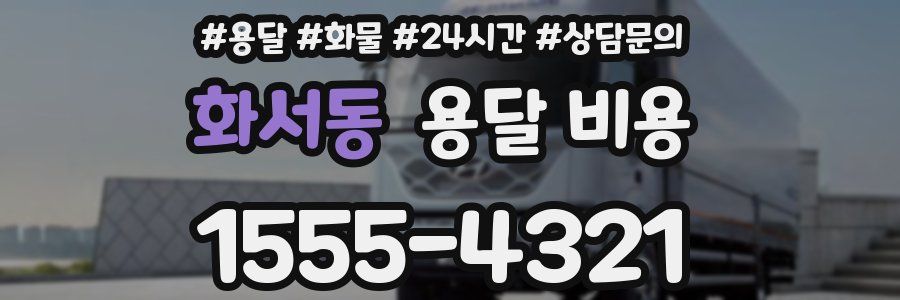 화서동 용달 비용