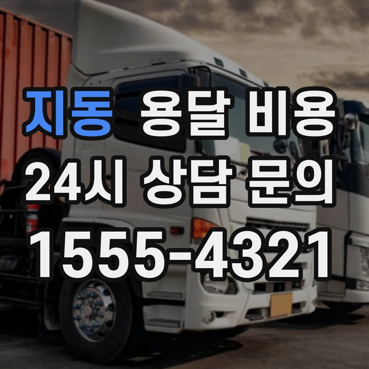 지동 용달 비용