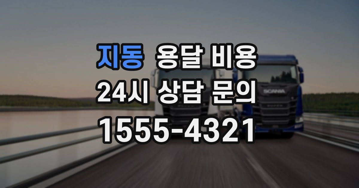 지동 용달 비용