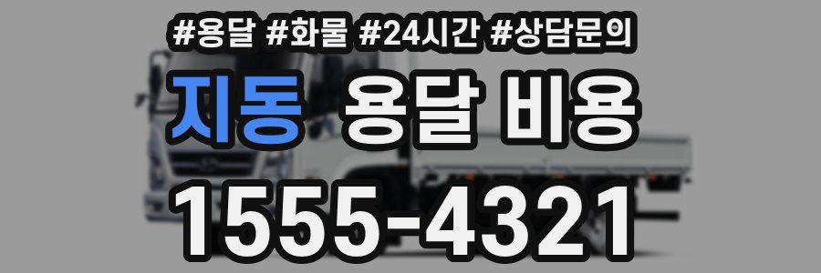 지동 용달 비용