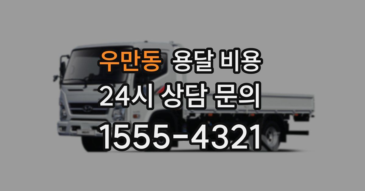 우만동 용달 비용