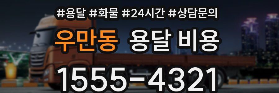우만동 용달 비용