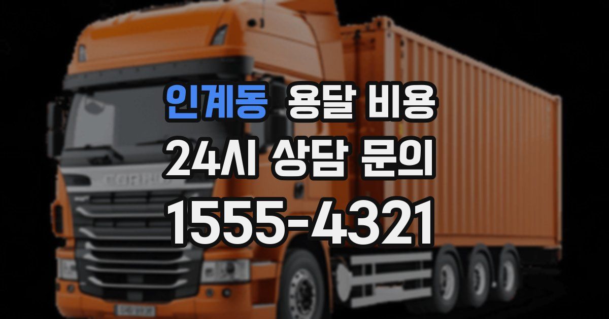 인계동 용달 비용