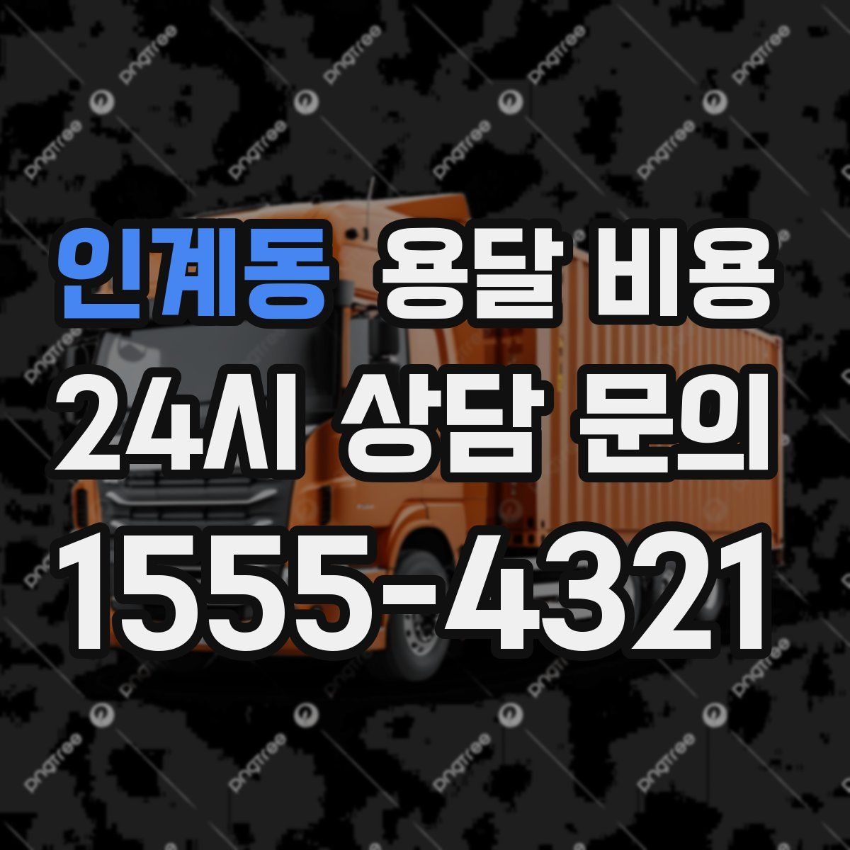 인계동 용달 비용