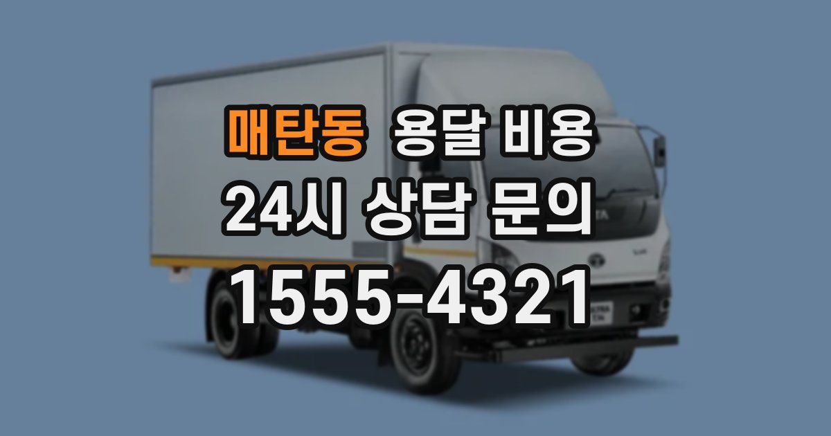 매탄동 용달 비용