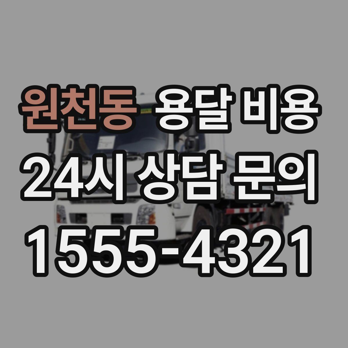 원천동 용달 비용 시간과 비용 균형 맞추는 방법