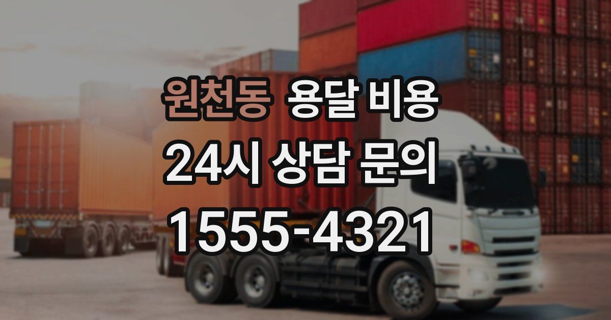 원천동 용달 비용