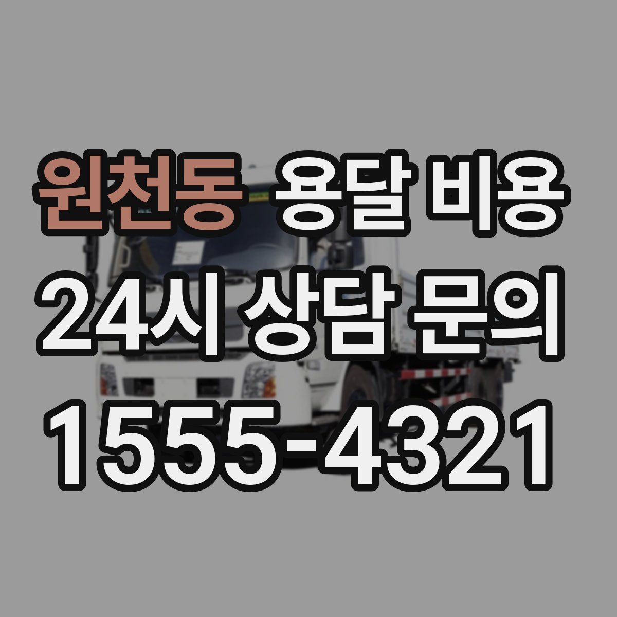 원천동 용달 비용