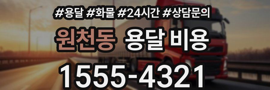 원천동 용달 비용