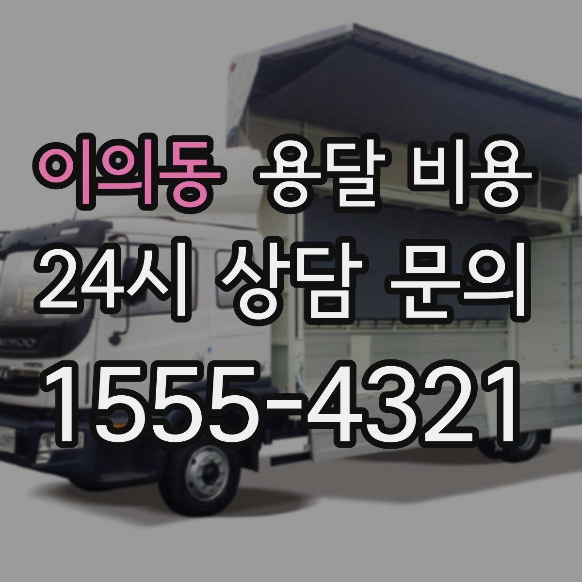이의동 용달 비용 고속도로 이용 시 비용 포함 여부