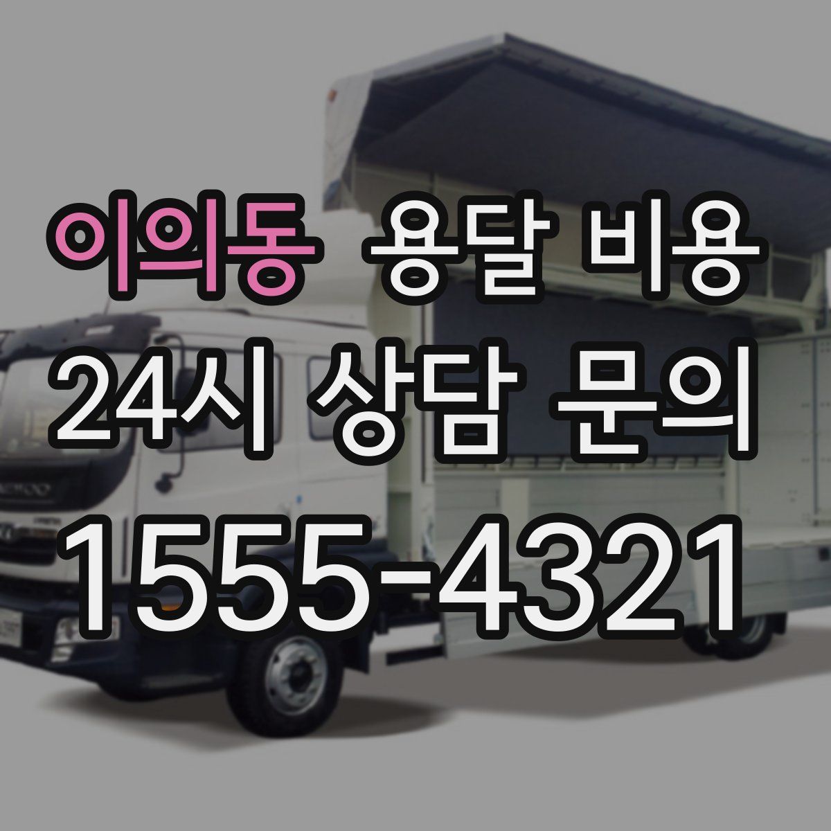 이의동 용달 비용