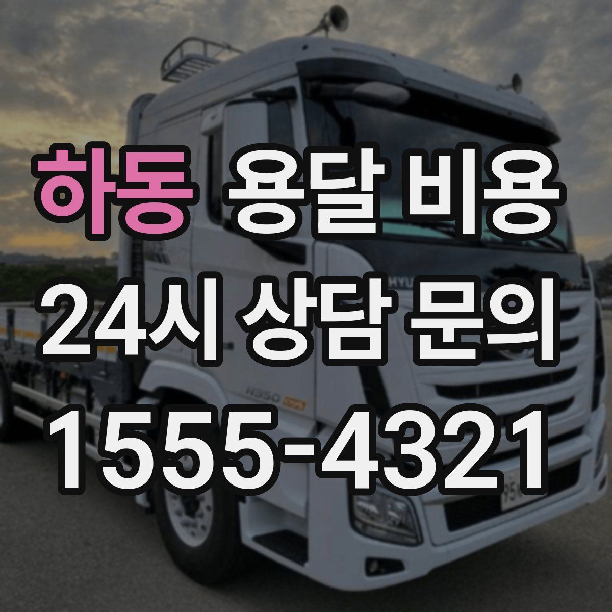 하동 용달 비용