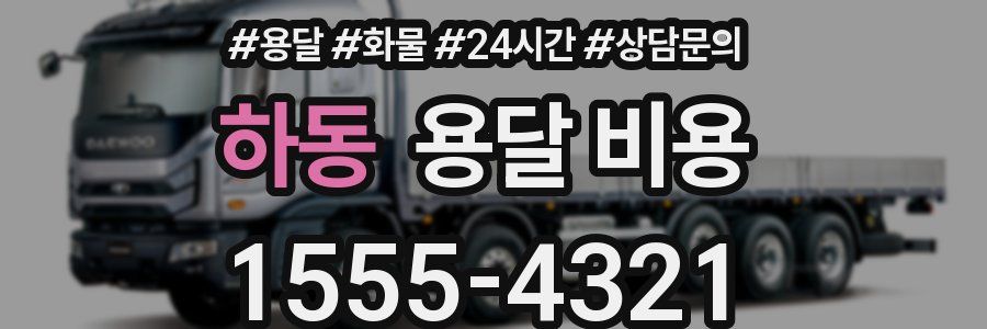 하동 용달 비용