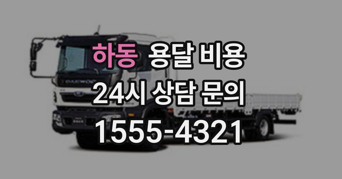 하동 용달 비용