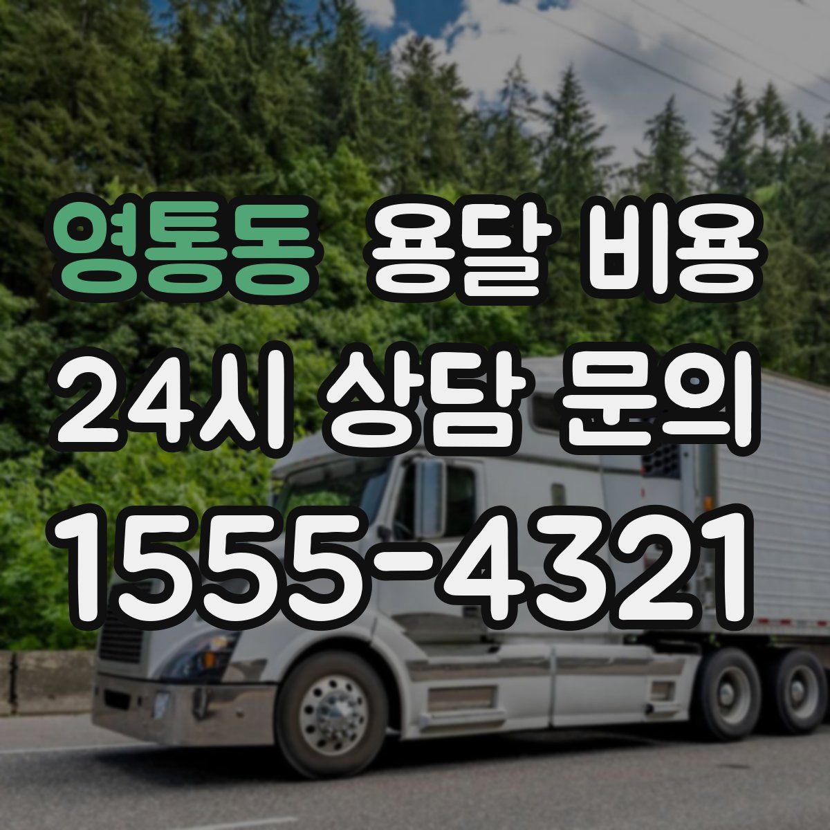 영통동 용달 비용